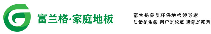 富兰格家庭地板